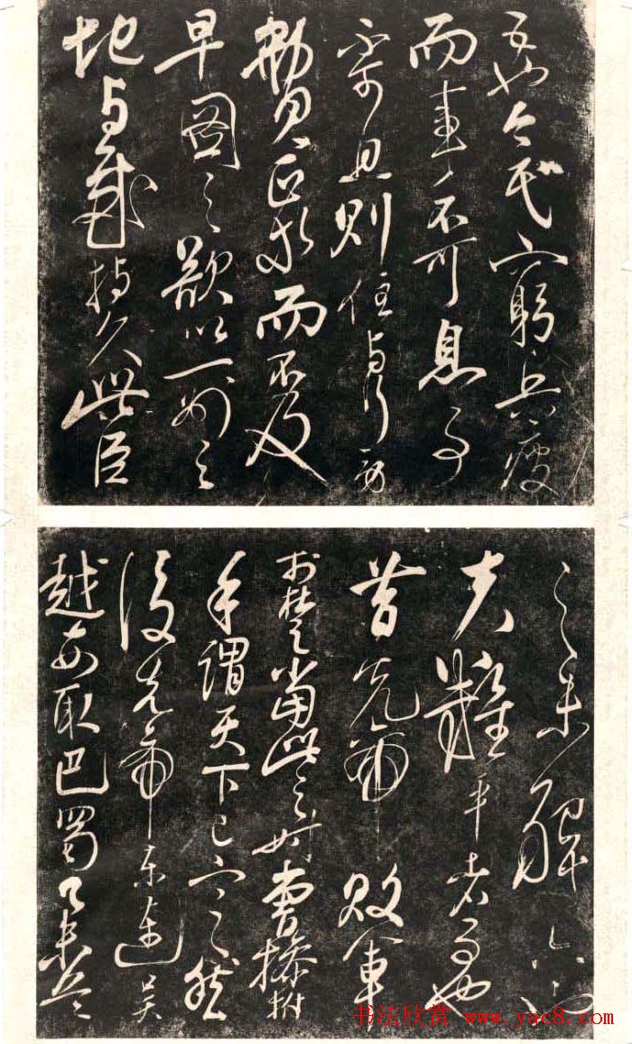 岳飞行草书法欣赏《后出师表》两种