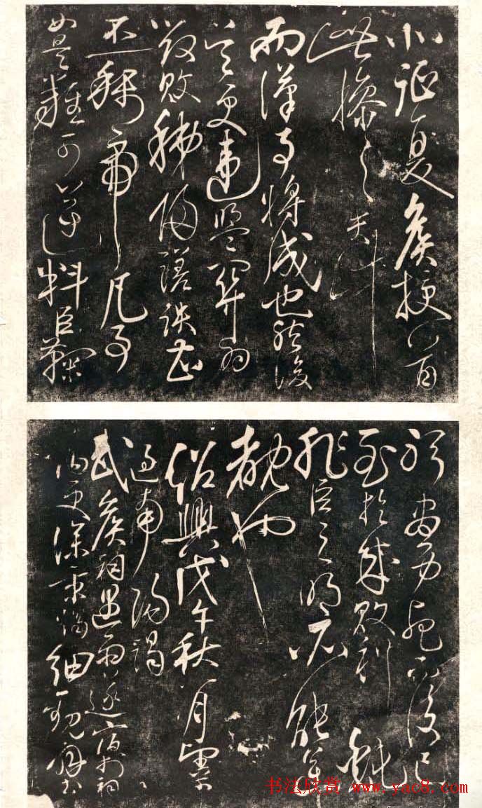 岳飞行草书法欣赏《后出师表》两种