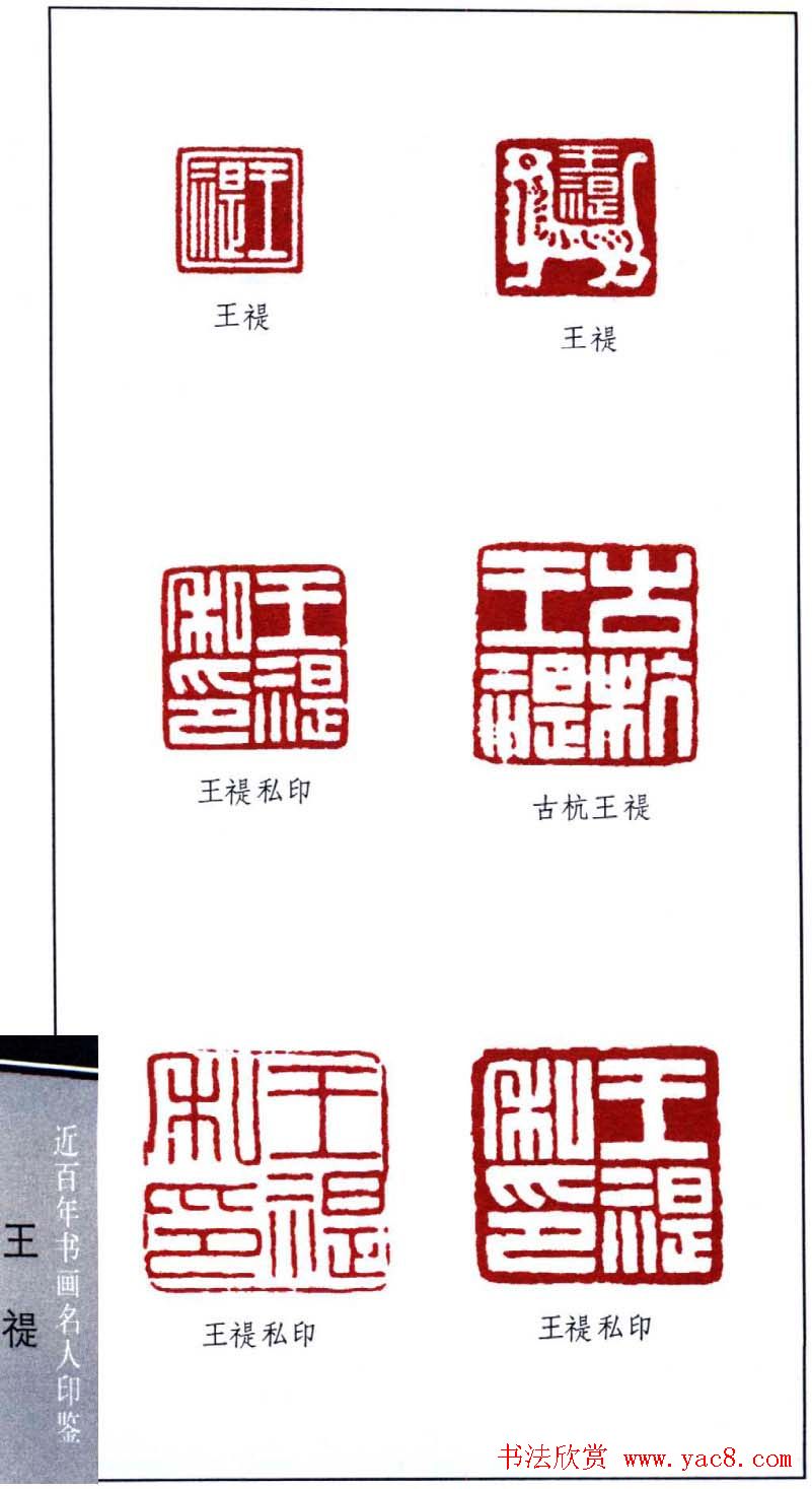 西泠印社创始人王福庵篆刻欣赏