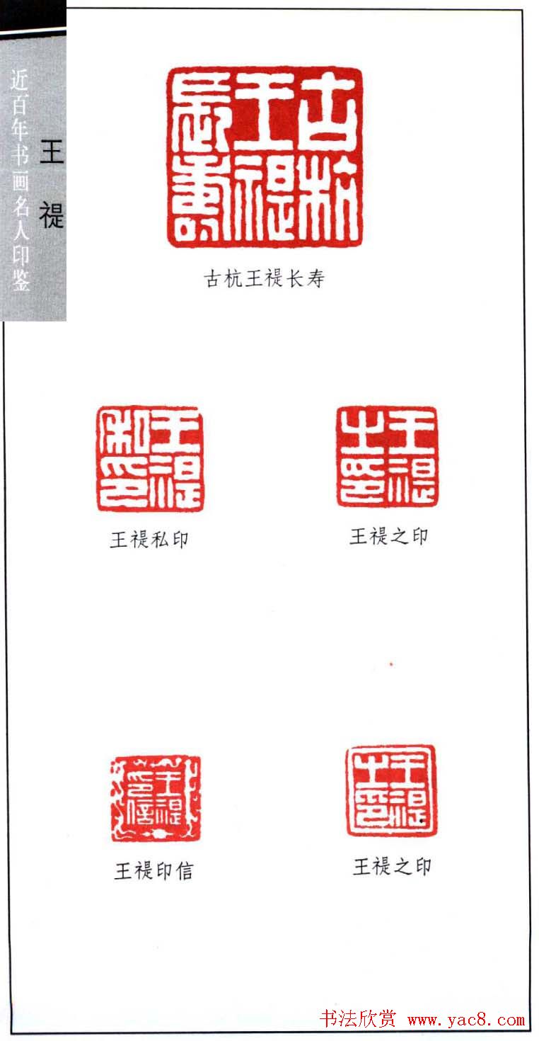 西泠印社创始人王福庵篆刻欣赏