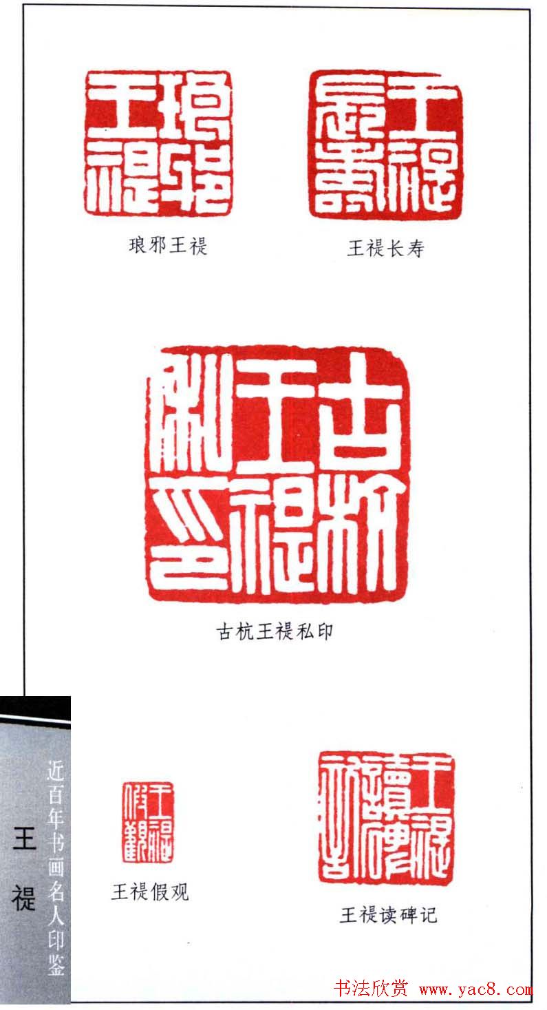 西泠印社创始人王福庵篆刻欣赏
