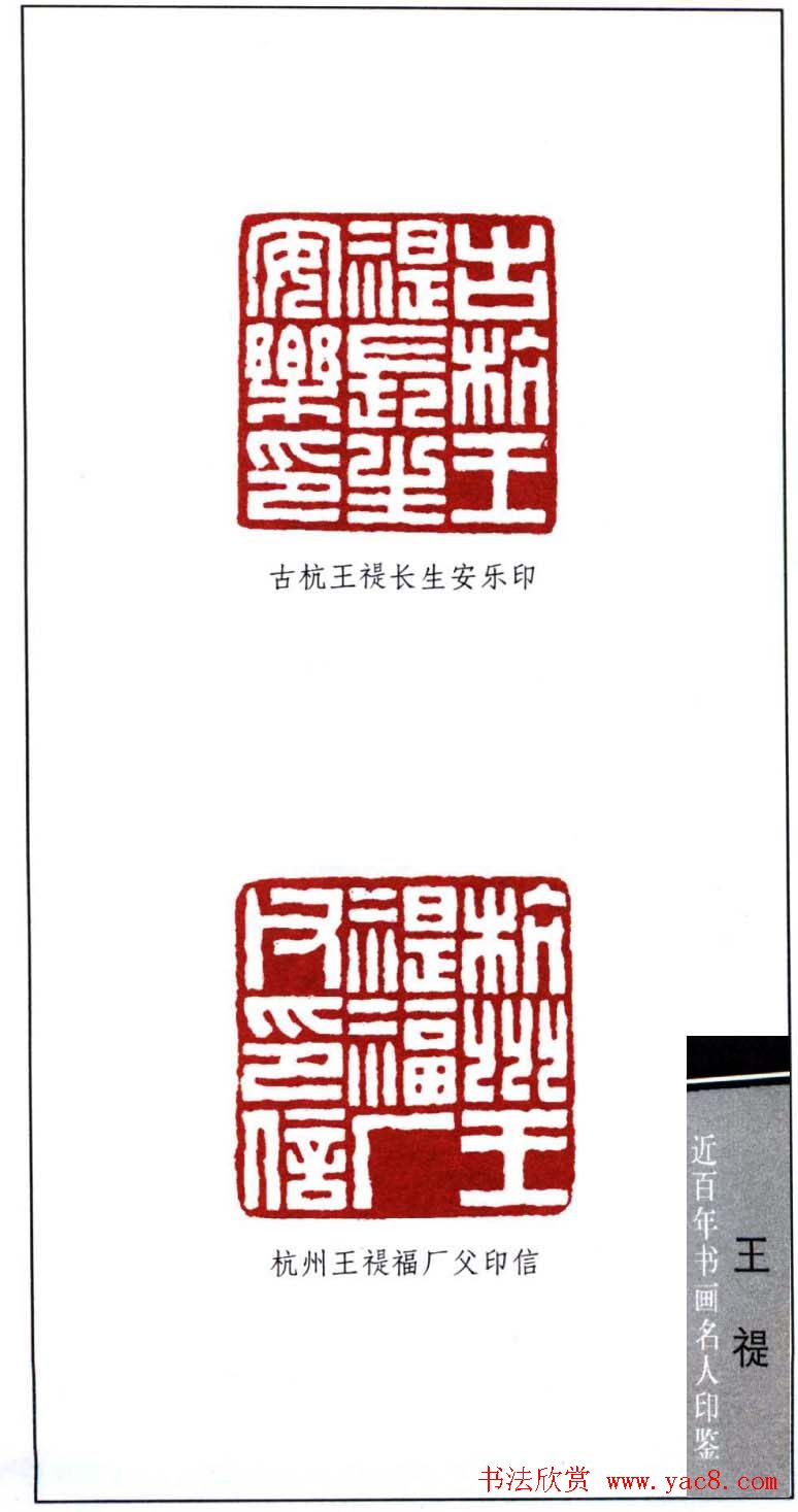 西泠印社创始人王福庵篆刻欣赏