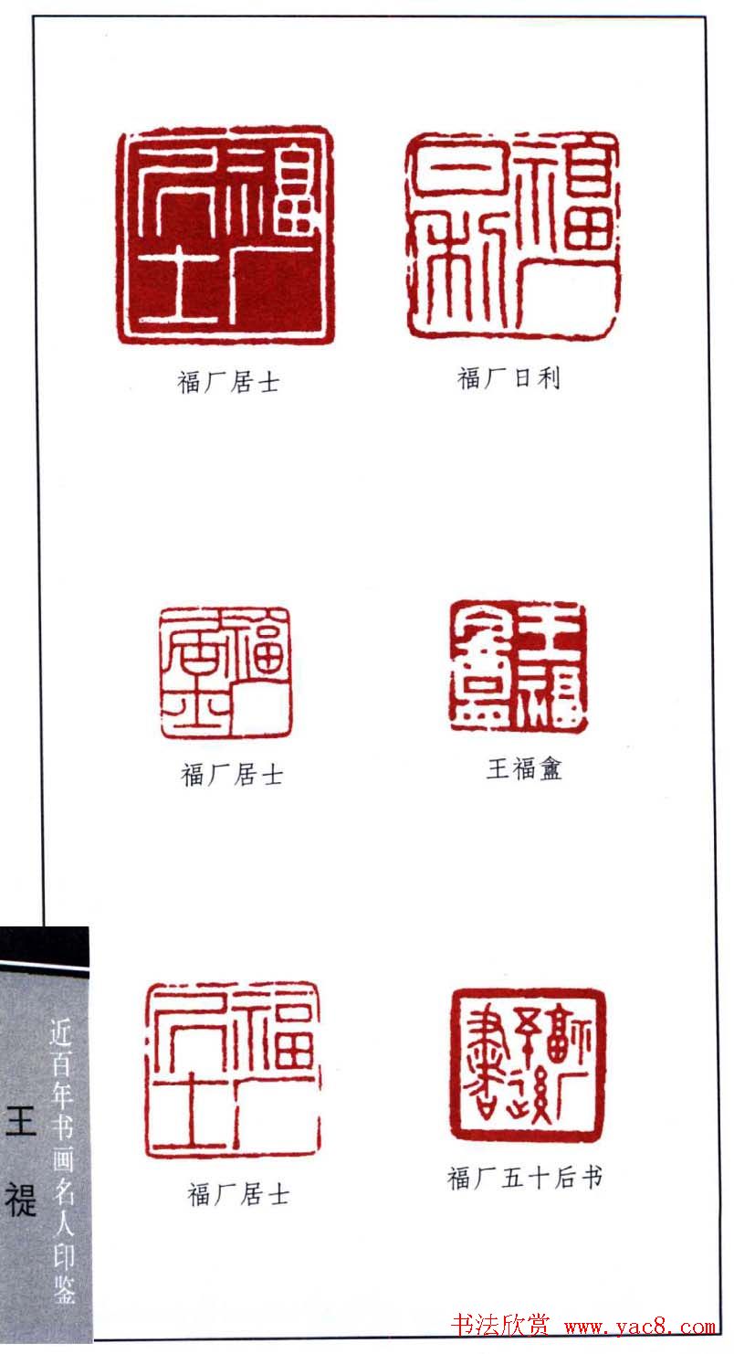西泠印社创始人王福庵篆刻欣赏