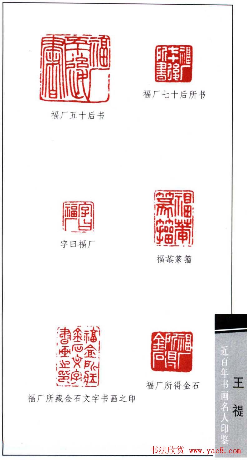 西泠印社创始人王福庵篆刻欣赏