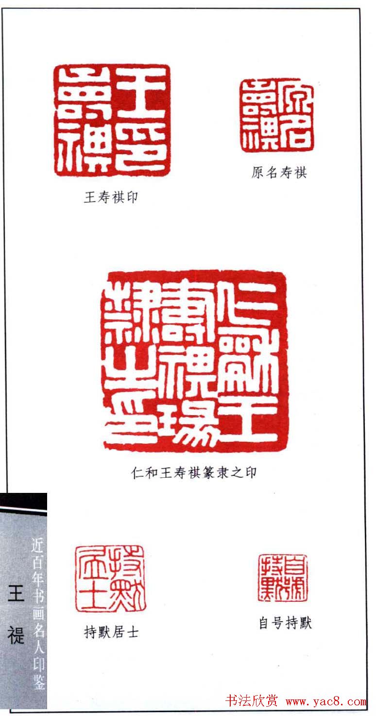 西泠印社创始人王福庵篆刻欣赏