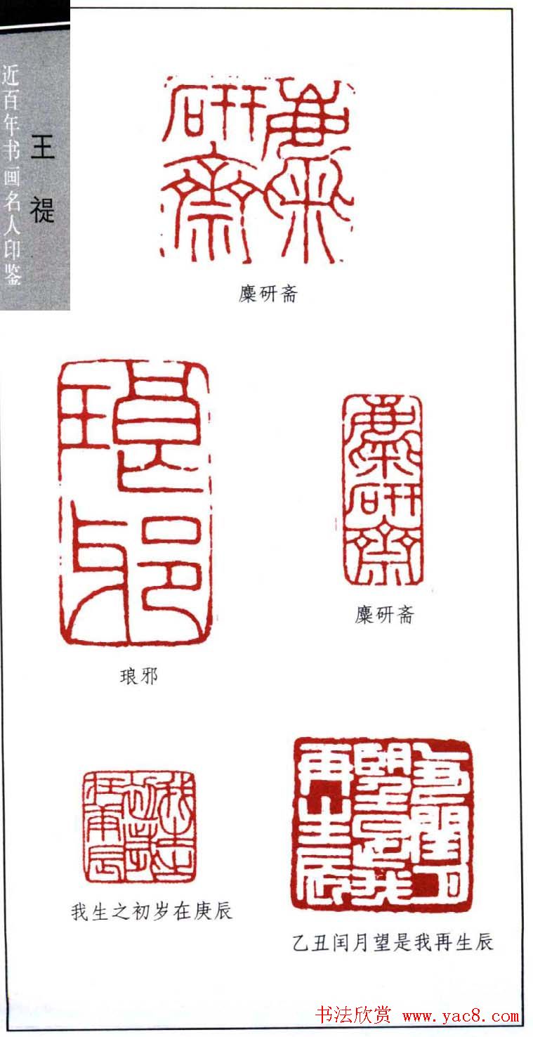 西泠印社创始人王福庵篆刻欣赏