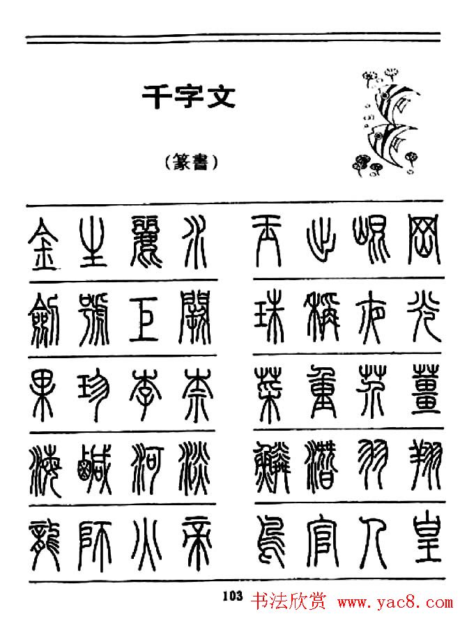 钢笔书法篆书字帖《千字文》