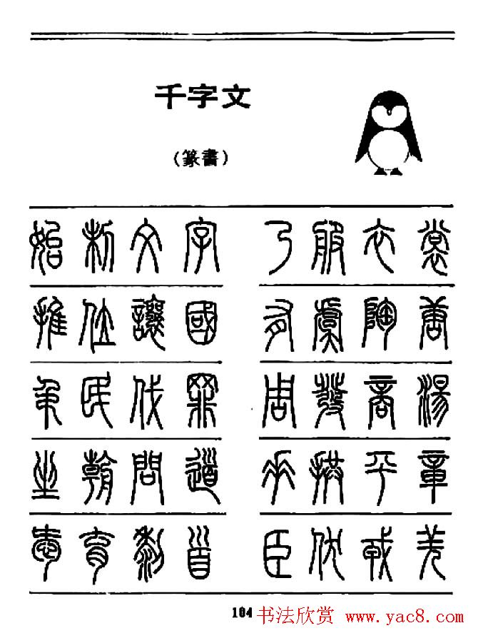 钢笔书法篆书字帖《千字文》