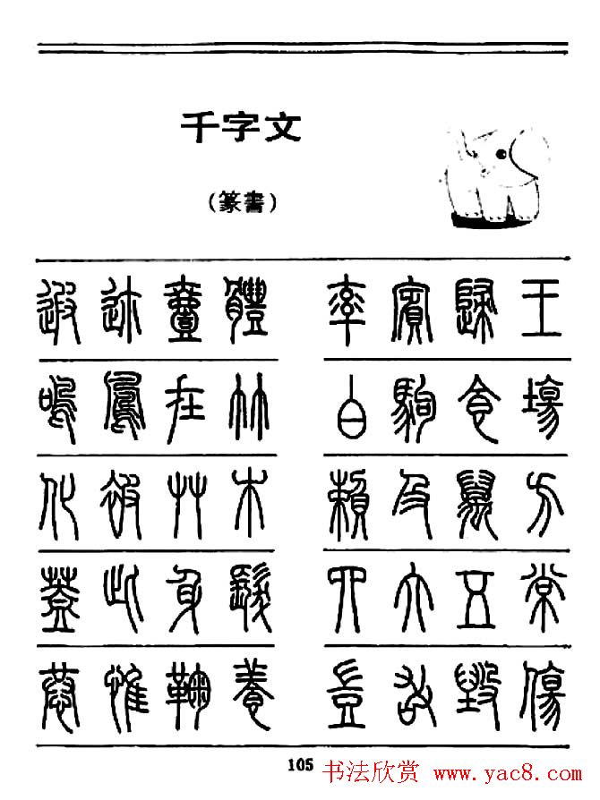 钢笔书法篆书字帖《千字文》