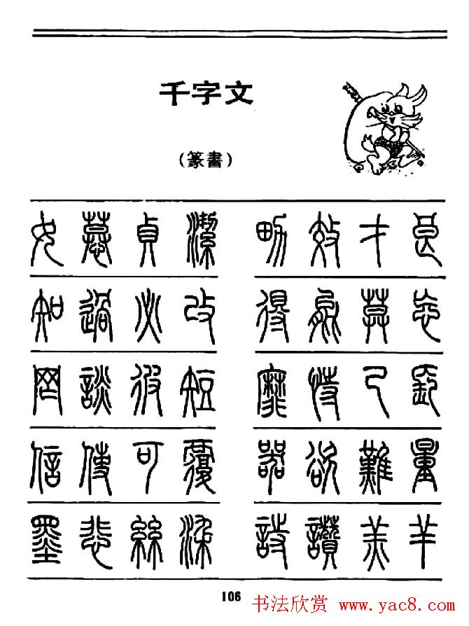 钢笔书法篆书字帖《千字文》