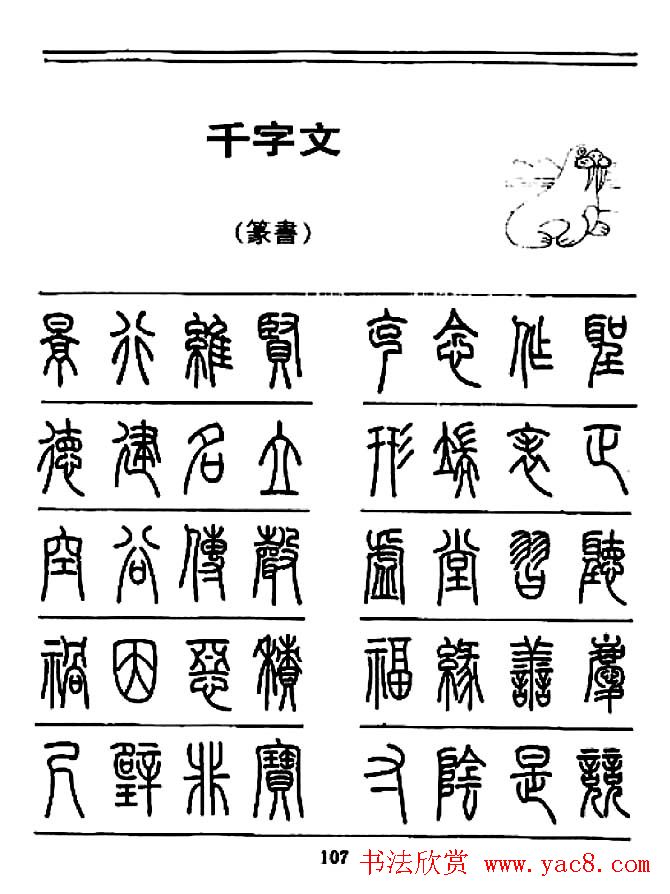 钢笔书法篆书字帖《千字文》