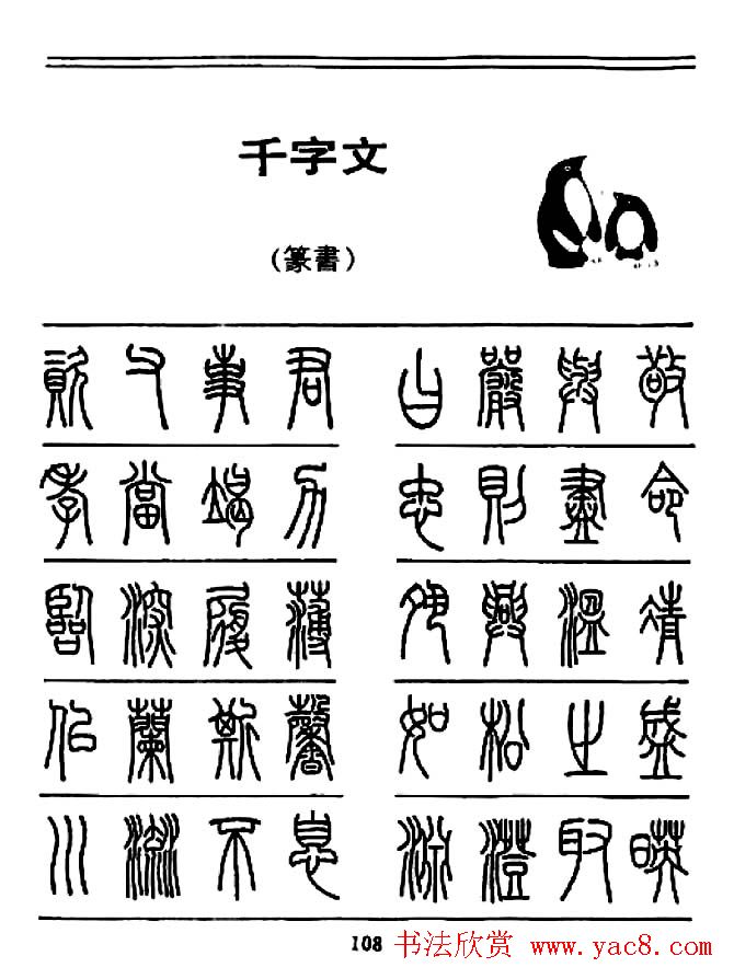 钢笔书法篆书字帖《千字文》