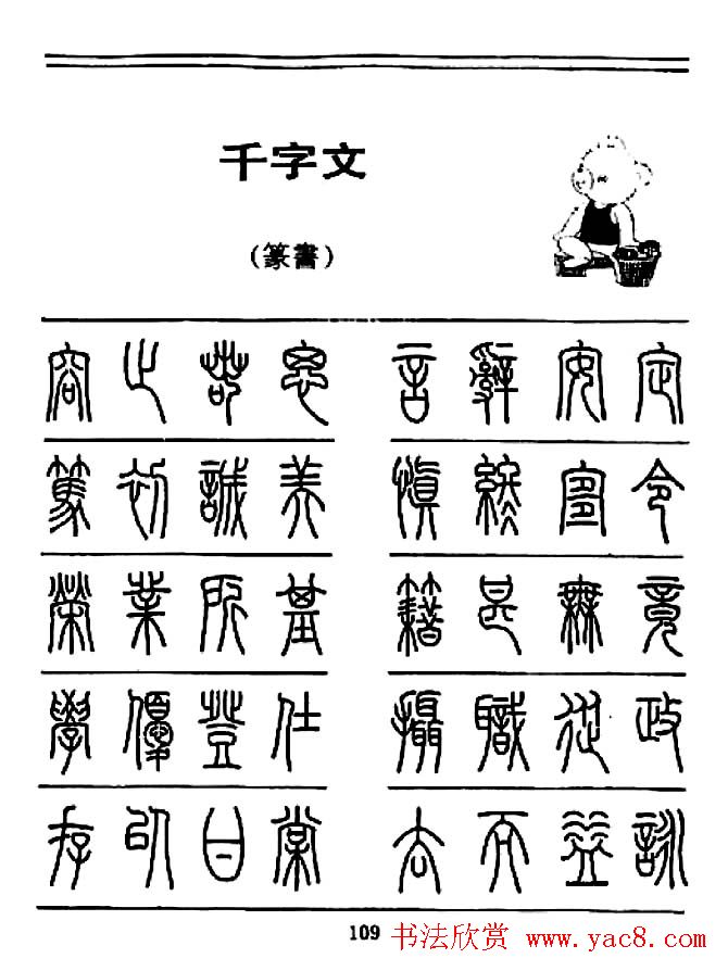 钢笔书法篆书字帖《千字文》