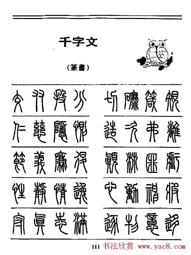 钢笔书法篆书字帖《千字文》
