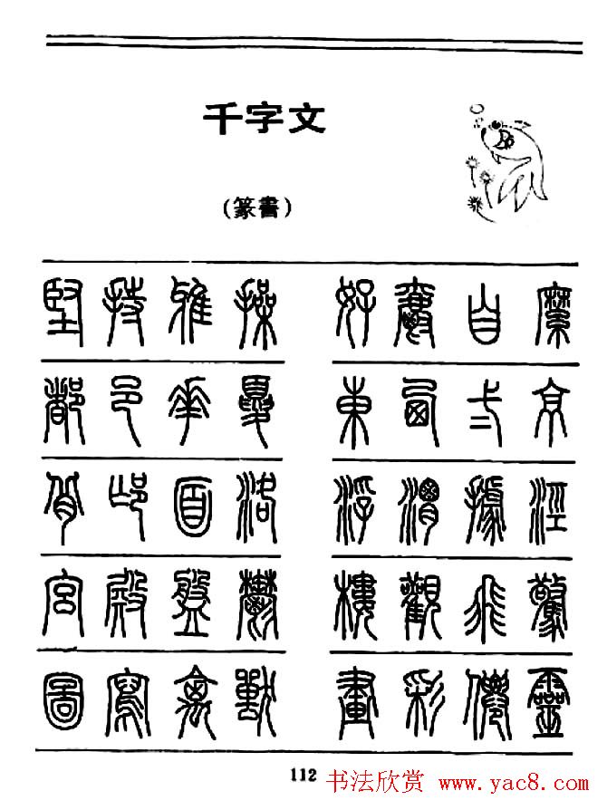 钢笔书法篆书字帖《千字文》