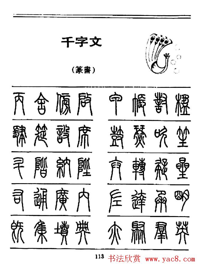 钢笔书法篆书字帖《千字文》
