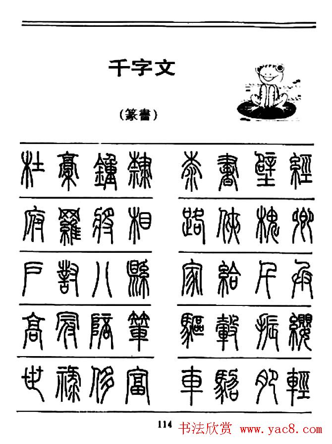 钢笔书法篆书字帖《千字文》