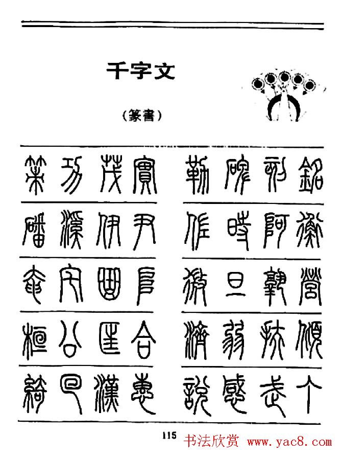 钢笔书法篆书字帖《千字文》