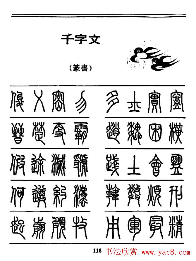 钢笔书法篆书字帖《千字文》