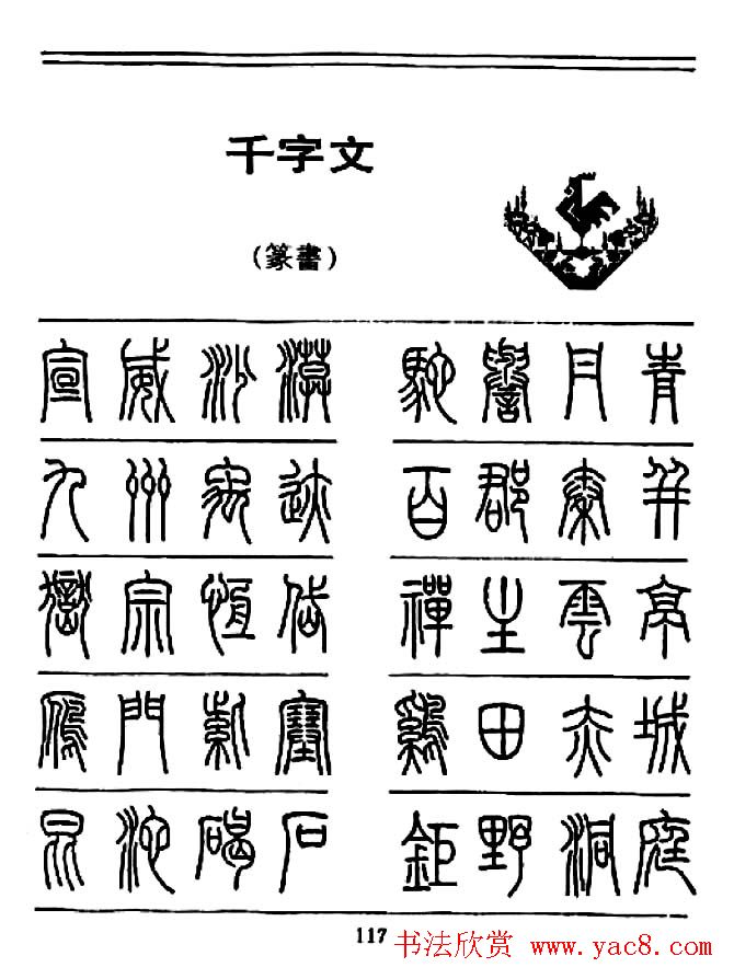 钢笔书法篆书字帖《千字文》