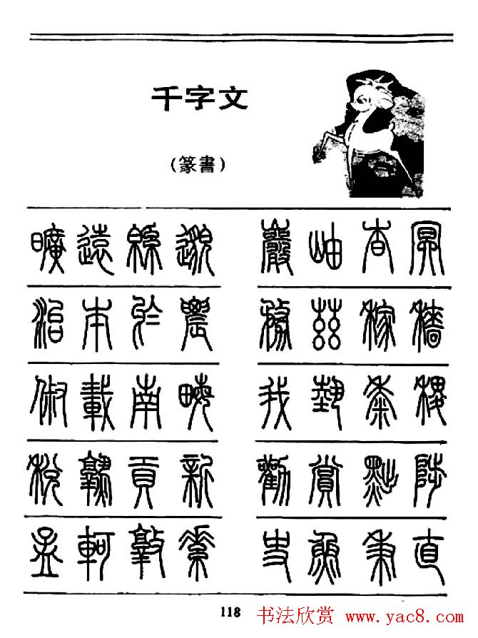 钢笔书法篆书字帖《千字文》