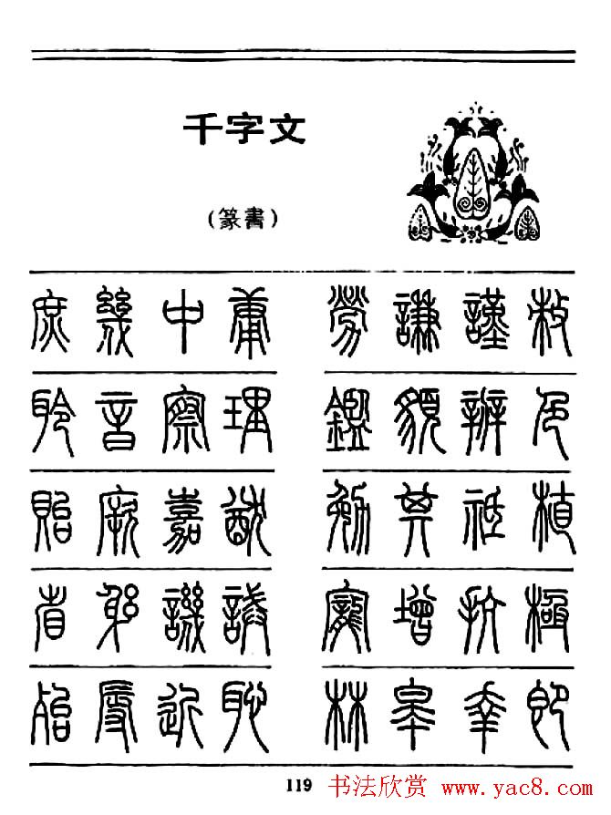钢笔书法篆书字帖《千字文》