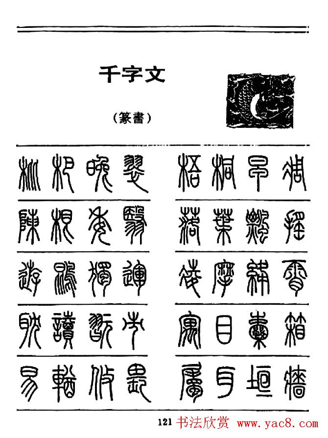 钢笔书法篆书字帖《千字文》