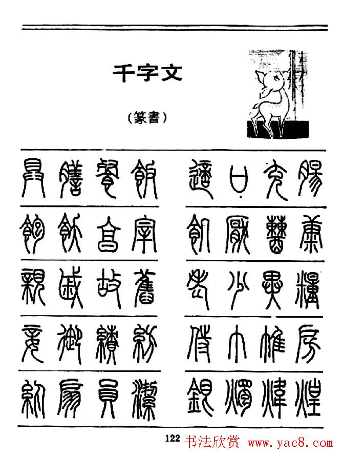 钢笔书法篆书字帖《千字文》