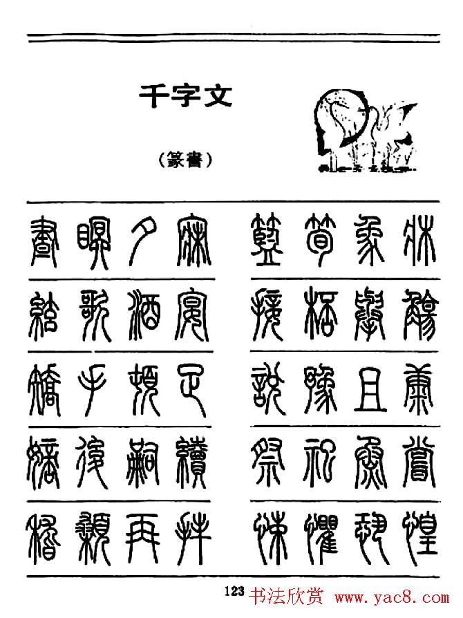 钢笔书法篆书字帖《千字文》