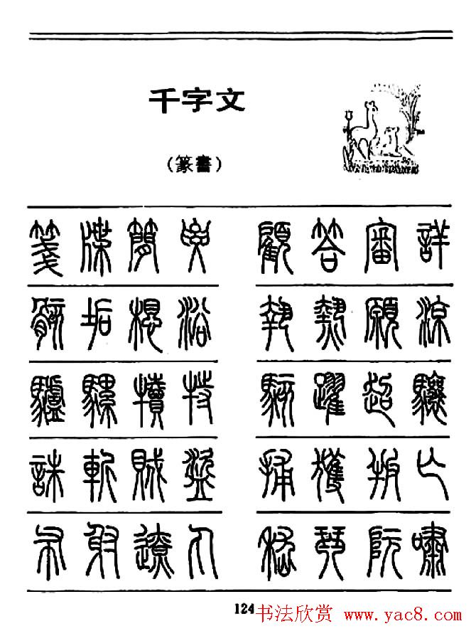钢笔书法篆书字帖《千字文》
