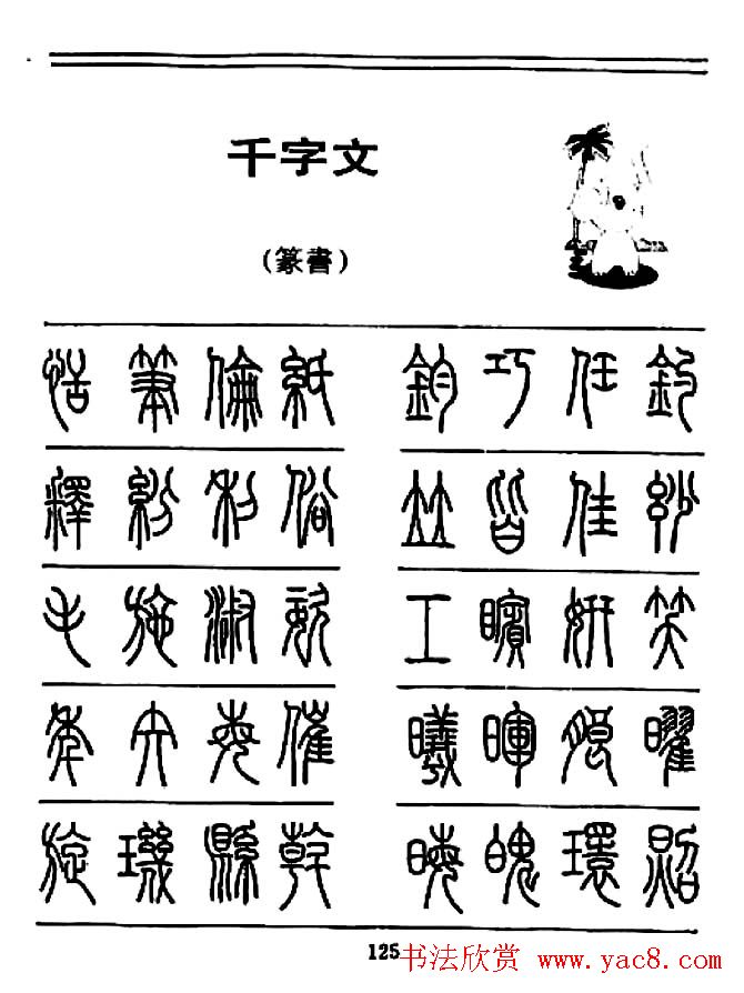 钢笔书法篆书字帖《千字文》