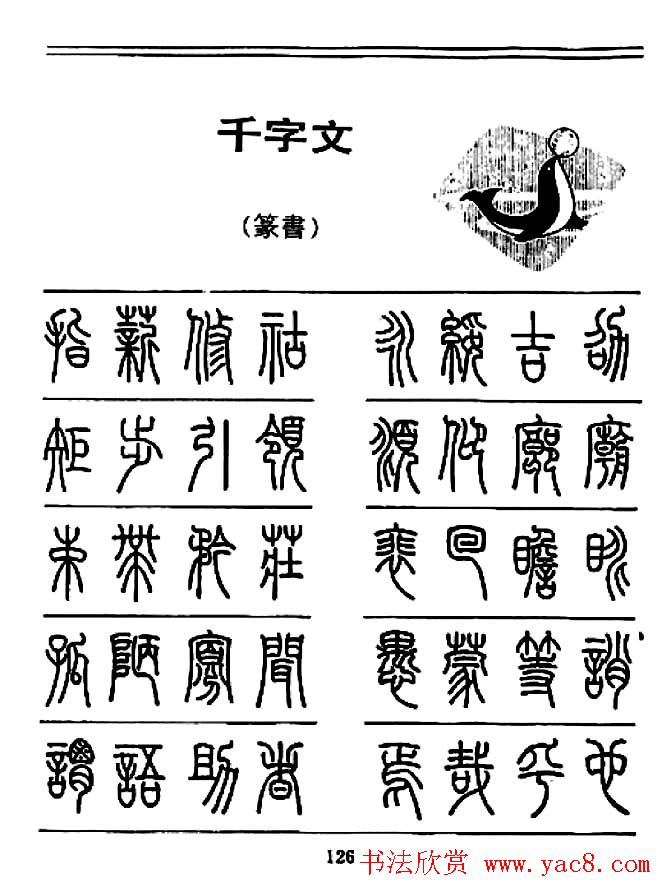 钢笔书法篆书字帖《千字文》