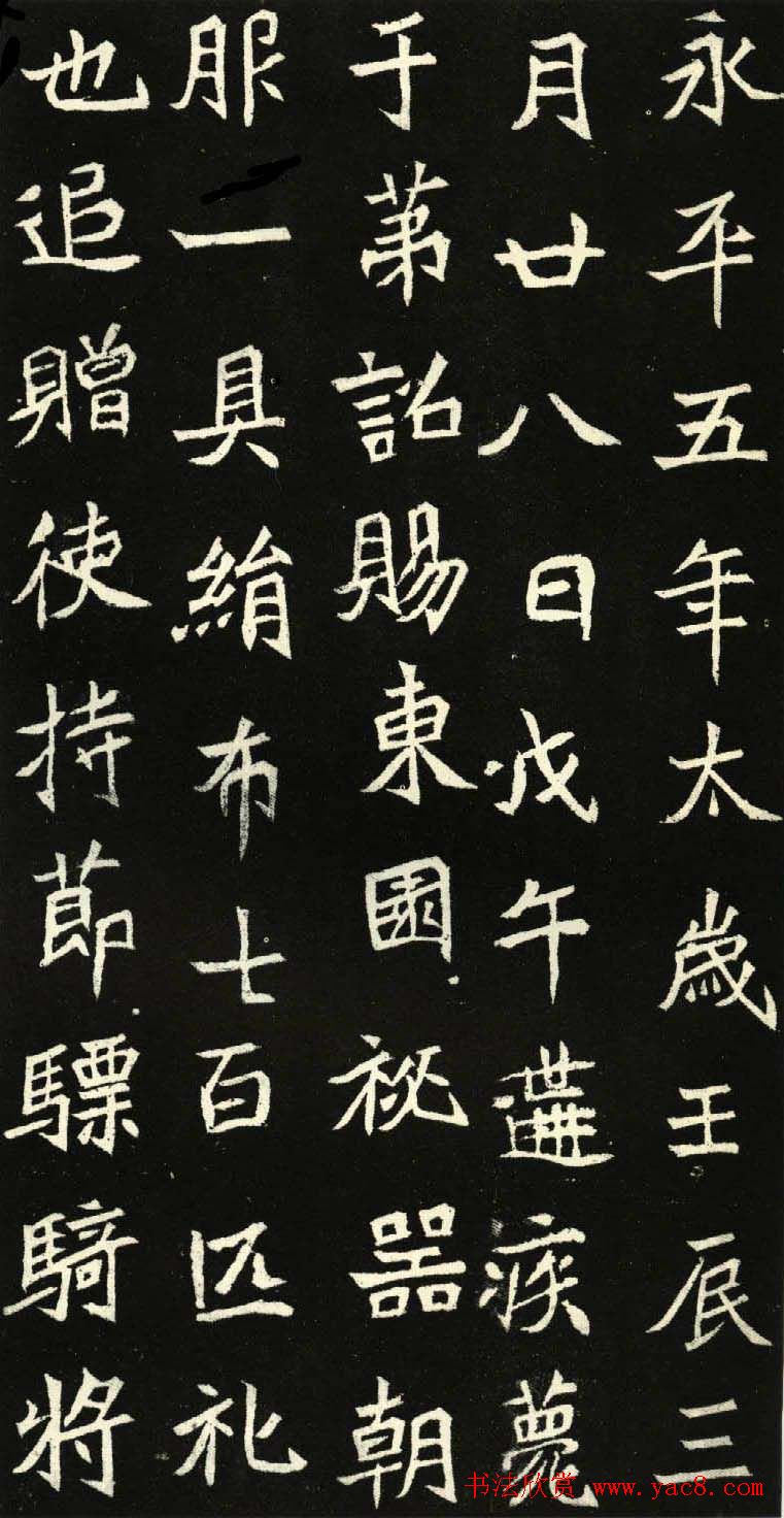 北魏书法正书欣赏《元诊墓志铭》