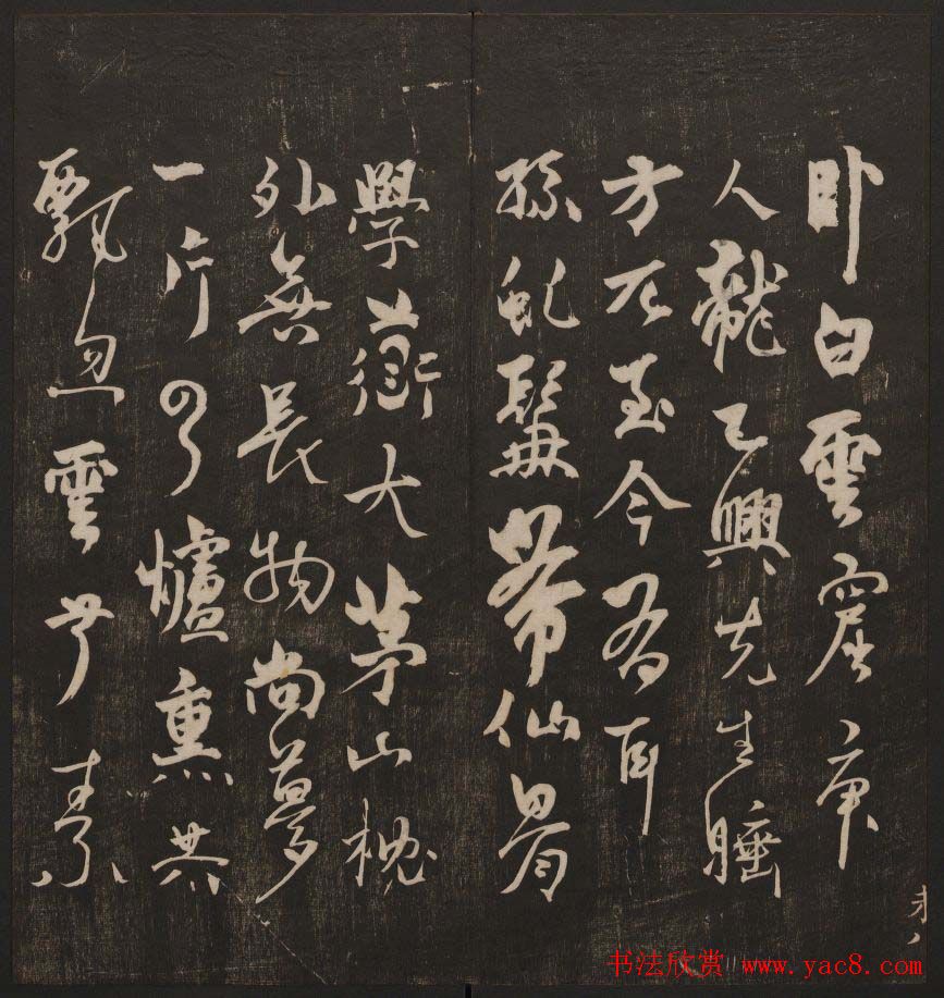 书法碑帖欣赏《经训堂法书》第七册