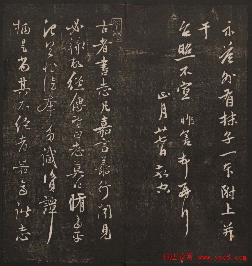 书法碑帖欣赏《经训堂法书》第七册