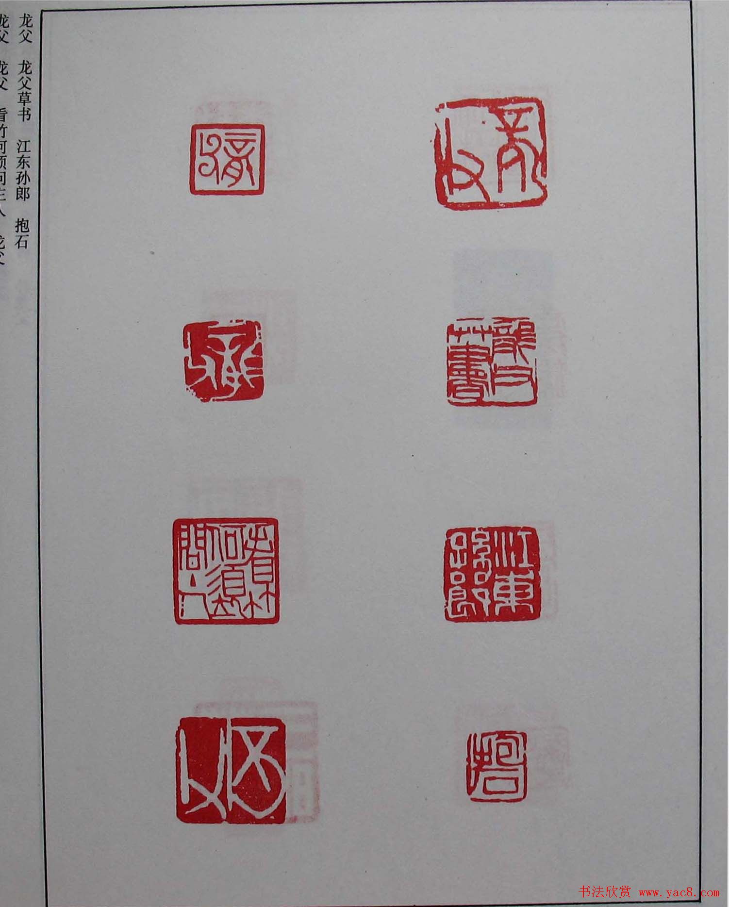 书坛名师《孙龙父书法篆刻选》