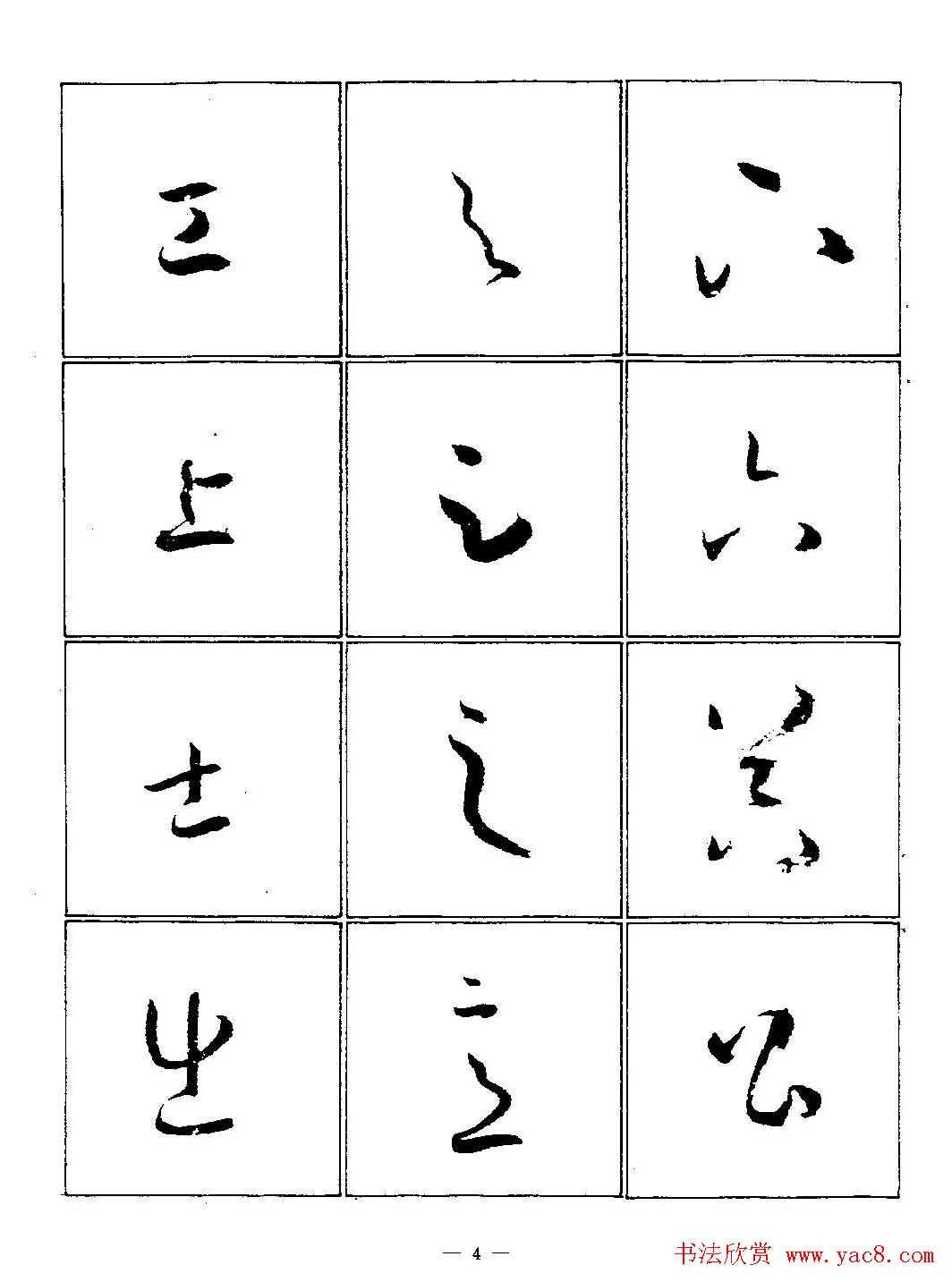 中国历代书法名碑名帖孙过庭书谱.pdf