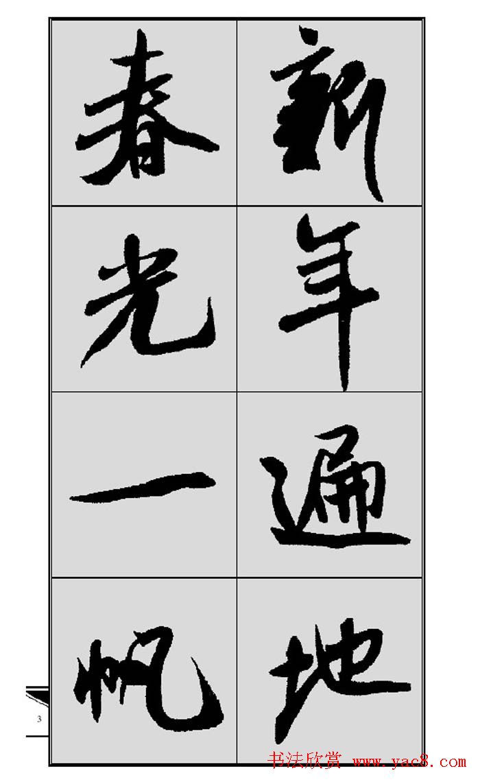 名碑名帖实用速成大格集字帖《集米芾行书春联》