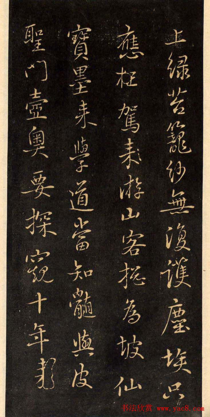 鲜于枢行草书法欣赏《净慧寺四绝》