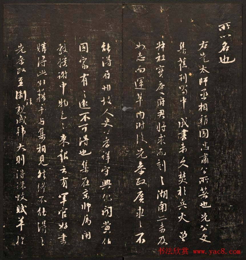 毕沅撰集《经训堂法书》第八册