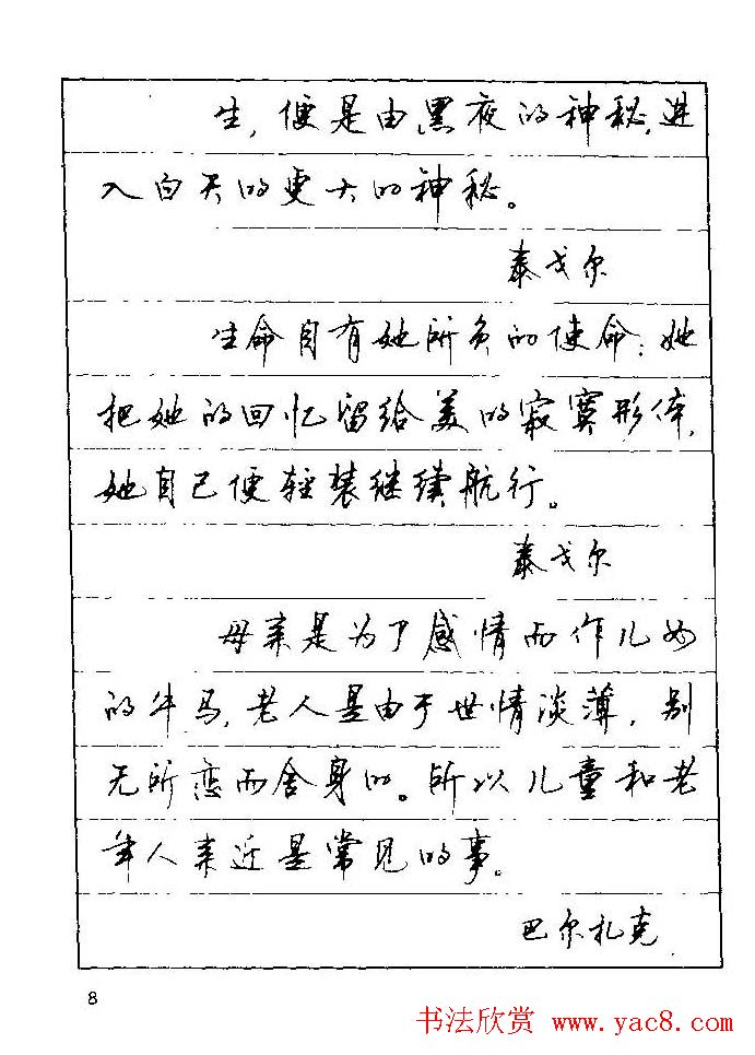 顾仲安钢笔行楷字帖文豪妙语