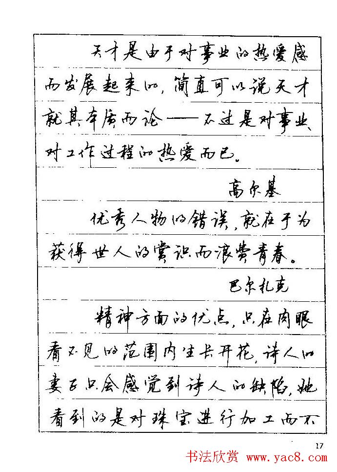 顾仲安钢笔行楷字帖文豪妙语