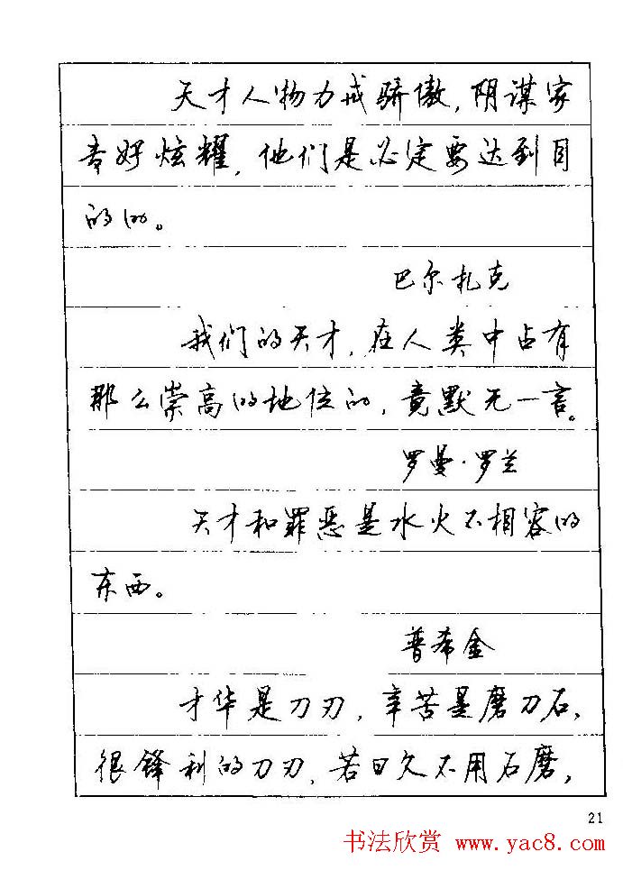 顾仲安钢笔行楷字帖文豪妙语