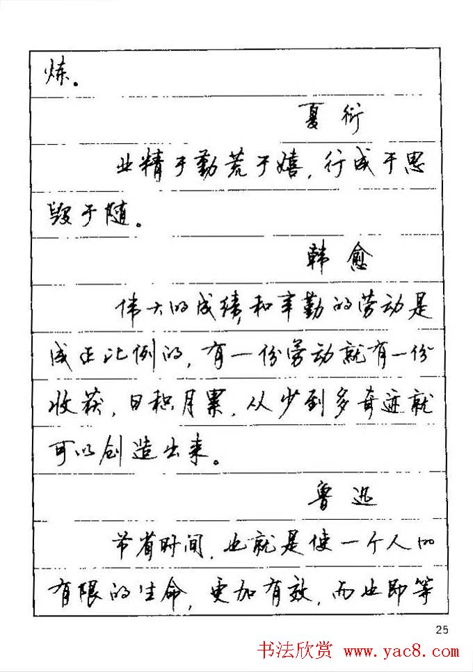 顾仲安钢笔行楷字帖文豪妙语