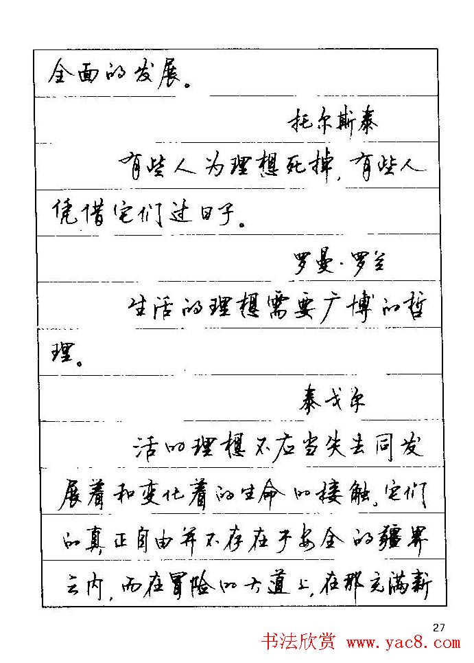 顾仲安钢笔行楷字帖文豪妙语