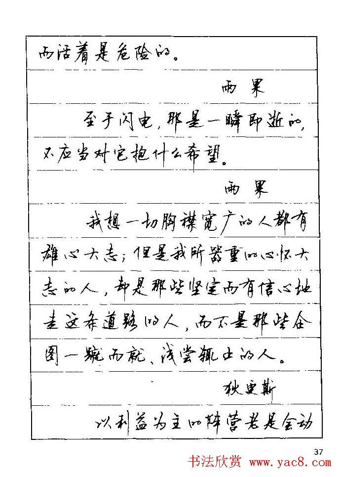 顾仲安钢笔行楷字帖文豪妙语