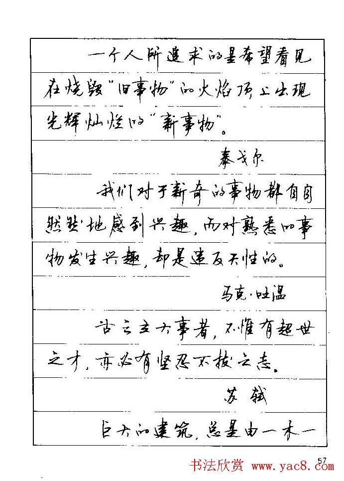 顾仲安钢笔行楷字帖文豪妙语