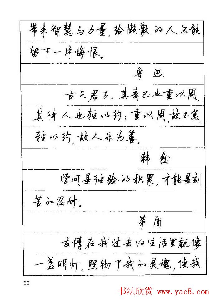 顾仲安钢笔行楷字帖文豪妙语