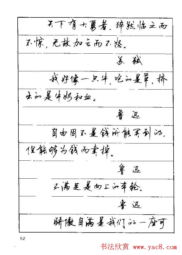 顾仲安钢笔行楷字帖文豪妙语