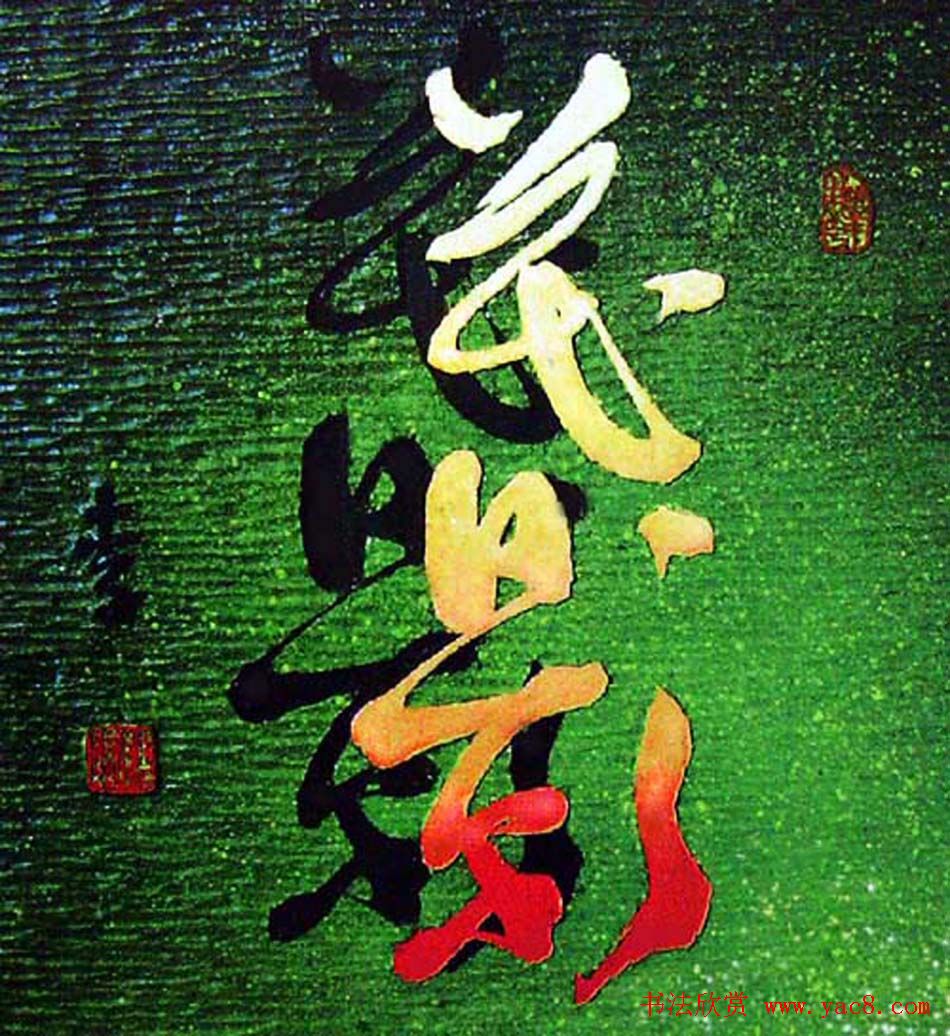 李胜洪刻字艺术作品欣赏